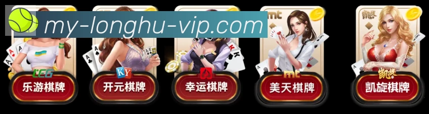 龙虎棋牌服务体系
