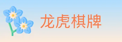 龙虎棋牌 logo
